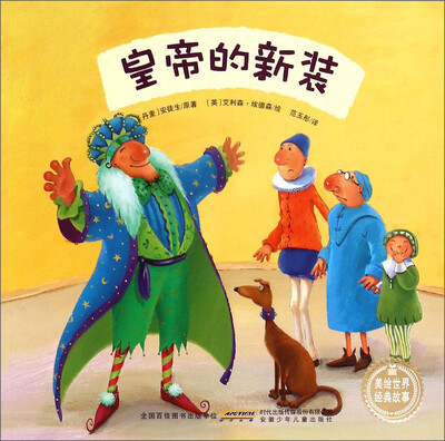 

美绘世界经典故事：皇帝的新装