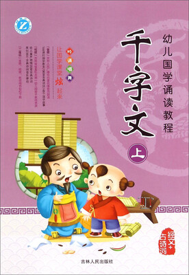 

幼儿国学诵读教程 千字文上