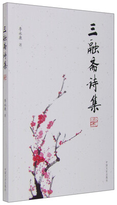 

三融斋诗集