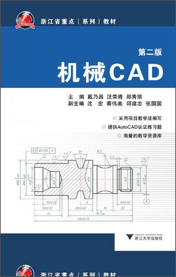 

机械CAD（第2版）/浙江省重点（系列）教材