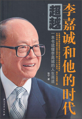 

超越 李嘉诚和他的时代
