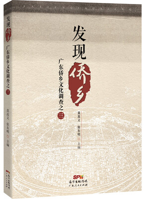 

发现侨乡：广东侨乡文化调查之三