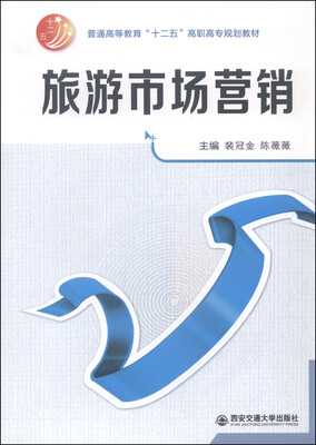 

旅游市场营销/普通高等教育“十二五”高职高专规划教材