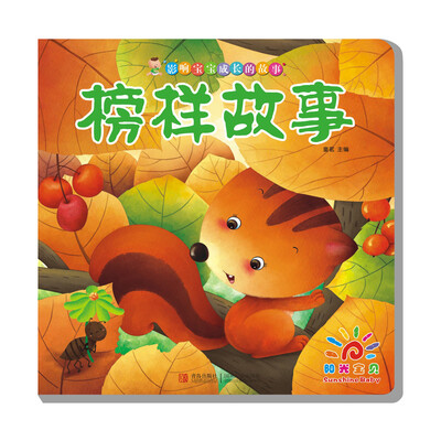 

阳光宝贝 影响宝宝成长的故事：榜样故事