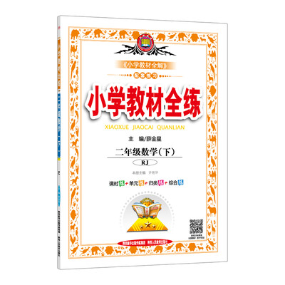 

2018春 小学教材全练 二年级数学下 人教版 RJ版