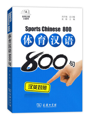 

体育汉语800句汉英对照·拼音注音·光盘