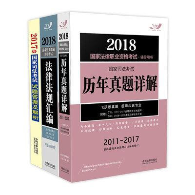 

司法考试2018 2018法律职业资格考试飞跃版套装：2018历年真题详解+2018法律法规汇编+2017试题答案解析