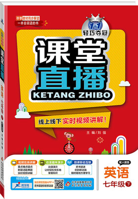 

课堂直播：七年级英语（下）·人教版 2018春