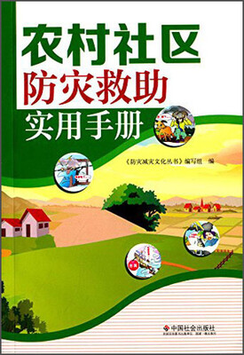 

农村社区防灾救助实用手册
