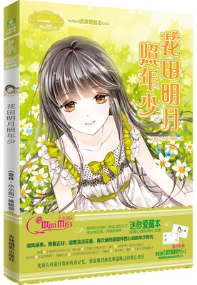 

小小姐小MM迷你爱藏本 8 花田明月照年少（升级版 随书附赠：定制淑女爱藏名片）