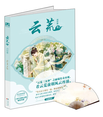 

云荒1 四时歌