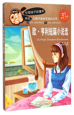 

欧·亨利短篇小说选（全彩注音）/最美的成长乐园