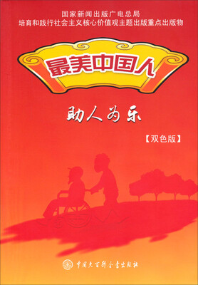 

最美中国人助人为乐双色版