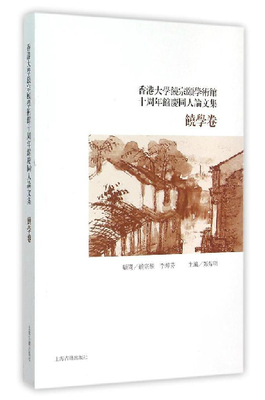 

香港大学饶宗颐学术馆十周年馆庆同人论文集·饶学卷