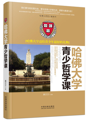 

哈佛大学送给青少年最好的礼物：哈佛大学青少哲学课/哈佛大学青少课系列