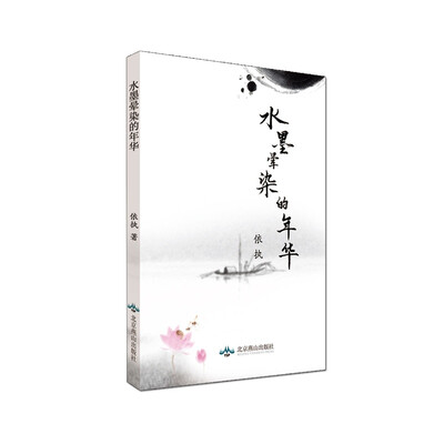 

水墨晕染的年华