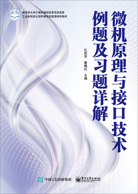 

微机原理与接口技术例题及习题详解