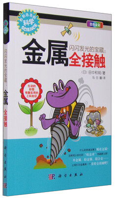 

闪闪发光的宝藏：金属全接触（四色全彩）