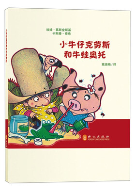 

小牛仔克劳斯系列丛书小牛仔克劳斯和牛蛙奥托