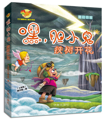 

方方蛋原创儿童文学馆·嘿，胆小鬼：铁树开花