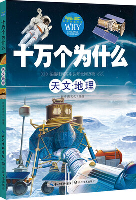 

十万个为什么：天文·地理