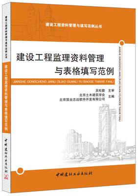 

建设工程监理资料管理与表格填写范例