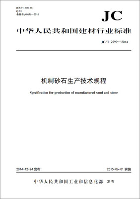 

机制砂石生产技术规程 JC2299-2014