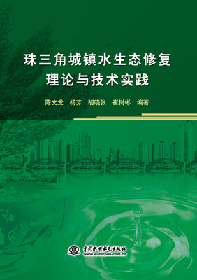

珠三角城镇水生态修复理论与技术实践