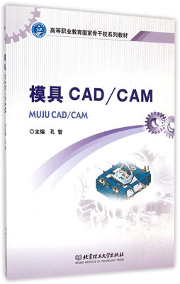

模具CAD CAM/高等职业教育国家骨干校系列教材
