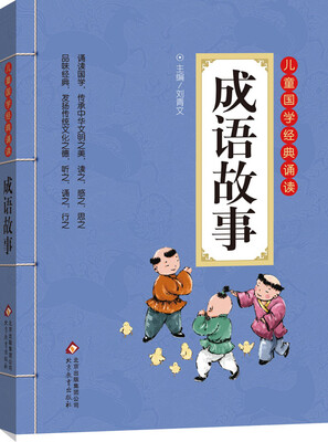 

儿童国学经典诵读：成语故事（彩图注音版 二维码名家音频诵读）