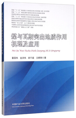 

煤与瓦斯突出地质作用机理及应用