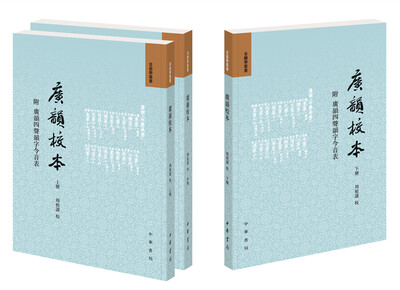 

广韵校本（全3册·附广韵四声韵字今音表）（音韵学丛书）