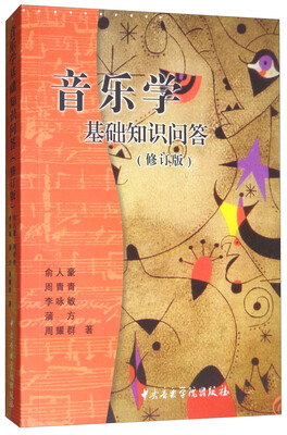 

音乐学基础知识问答（修订版）