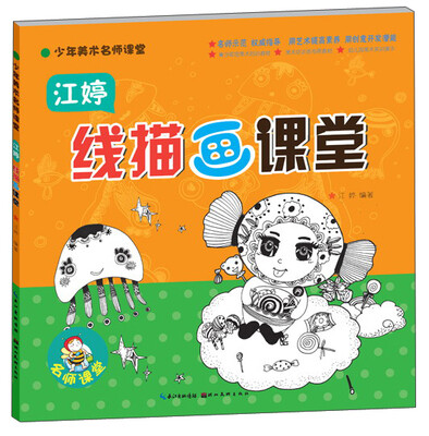 

少年美术名师课堂江婷线描画课堂