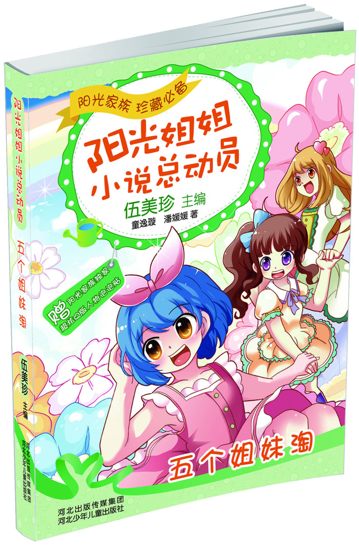 

阳光姐姐小说总动员：五个姐妹淘
