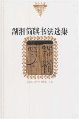 

湖湘文库·湖湘简牍书法选集