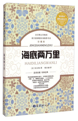 

海底两万里珍藏版/新课标课外必读丛书