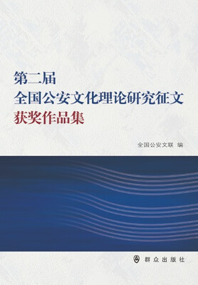 

第二届全国公安文化理论研究征文获奖作品集