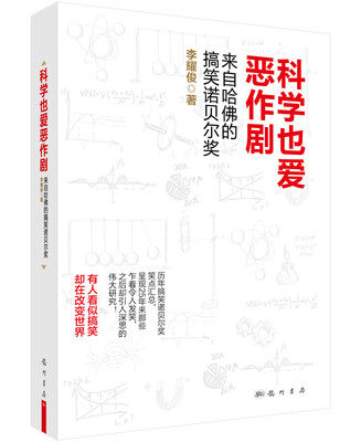 

科学也爱恶作剧来自哈佛的搞笑诺贝尔奖