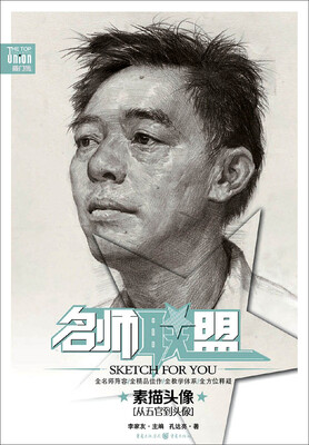 

名师联盟 素描头像 从五官到头像