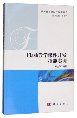 

Flash教学课件开发技能实训/教师教育理论与实践丛书