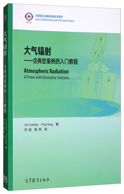 

大气辐射：含典型案例的入门教程