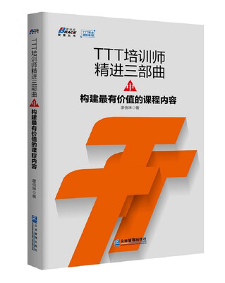 

TTT培训师精进三部曲（中）：构建最有价值的课程内容