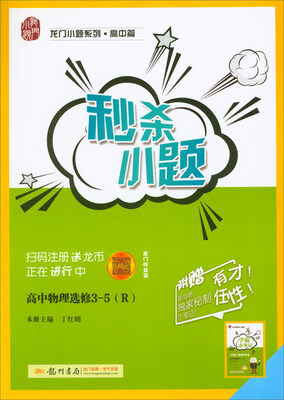 

2018春 龙门小题系列·高中篇·秒杀小题高中物理选修3-5R