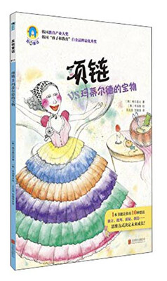 

反转童话系列之011项链vs玛蒂尔德的宝物