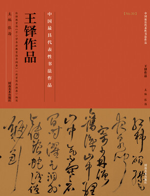 

中国最具代表性书法作品·王铎作品