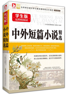 

学生版无障碍阅读：中外短篇小说精选