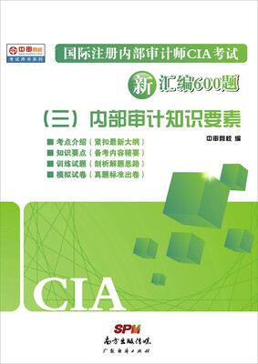 

国际注册内部审计师CIA考试新汇编600题三内部审计只是要素