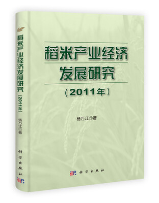 

稻米产业经济发展研究2011年
