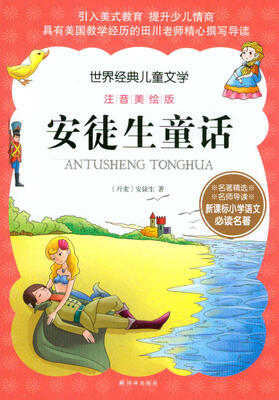 

世界经典儿童文学·注音美绘版：安徒生童话